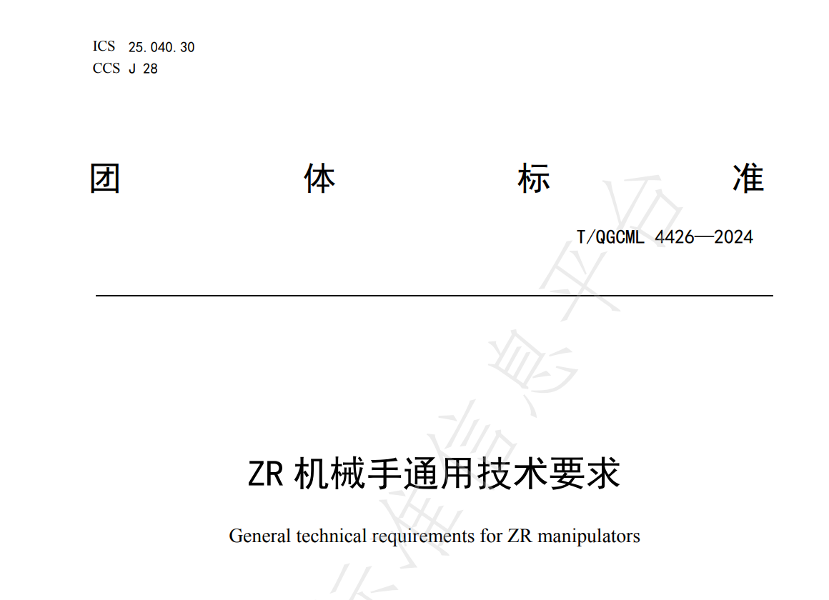 速程精密牽頭制定三項團體標準 引領(lǐng)ZR機械手行業(yè)邁入規(guī)范化發(fā)展新紀元